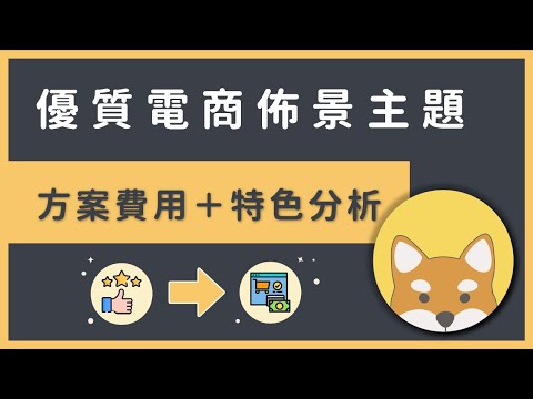 WooCommerce 佈景主題推薦：10 個最棒電商主題（安裝下載＋購物車教學）