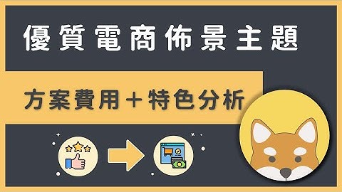 WooCommerce 佈景主題推薦：10 個最棒電商主題（安裝下載＋購物車教學）