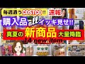 コストコ購入品全部をイッキ見せ❣️真夏の新商品 爆買い✨Show all Costco purchases❣️[costcojapan]