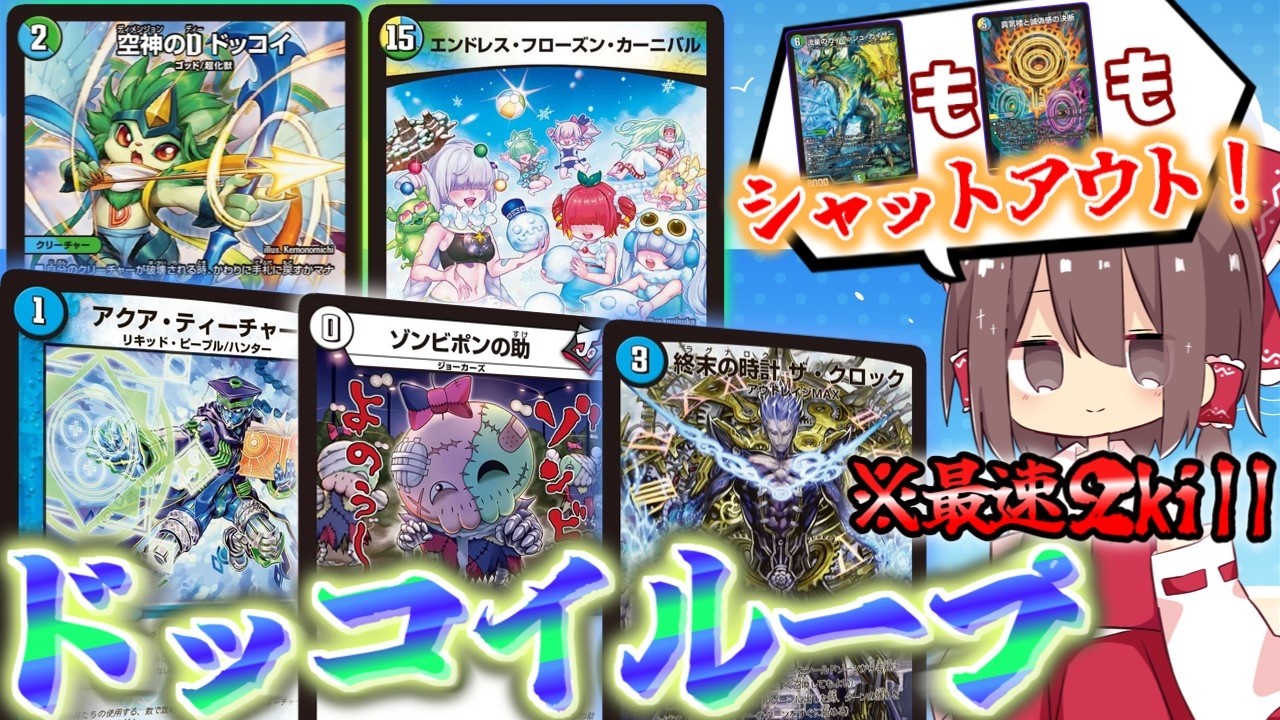 デュエマ】最速2killの衝撃的ドッコイループ！邪魔者も完全無視して