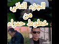 مشهد قصه قتل دياب على يد الظابط حسام الهلالي الجزء الثاني من مسلسل خطوط حمراء 