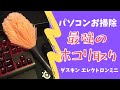 【PCお掃除便利グッズ】最強のホコリ取り、エレクトロンミニが凄い！