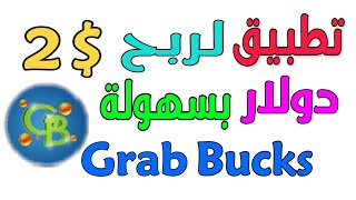 تطبيق Grab Bucks لربح المال من الانترنيت بسهولة screenshot 3