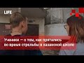 Ученики — о том, как прятались во время стрельбы в казанской школе