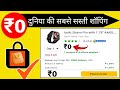 Sabse Sasta Online Shopping App | सबसे सस्ता शॉपिंग ऐप कौन है | Low Price Shopping App | Loot Offer