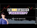 大盤黃燈震盪待表態，下週該如何操作？台股大盤週報 11/18 ~ 11/22 ♔林恩如-飆股女王