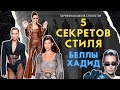 Как одевается Белла Хадид? / 5 секретов стиля / Стилист оценивает наряды звезд/