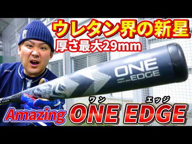 ウレタン厚29mm】日本一厚い軟式ウレタンバット『ONE EDGE』を打ってみ