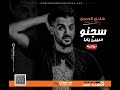 سجنو حبيبي يابا 2018