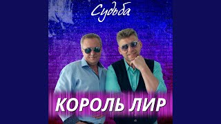 Судьба - Король Лир