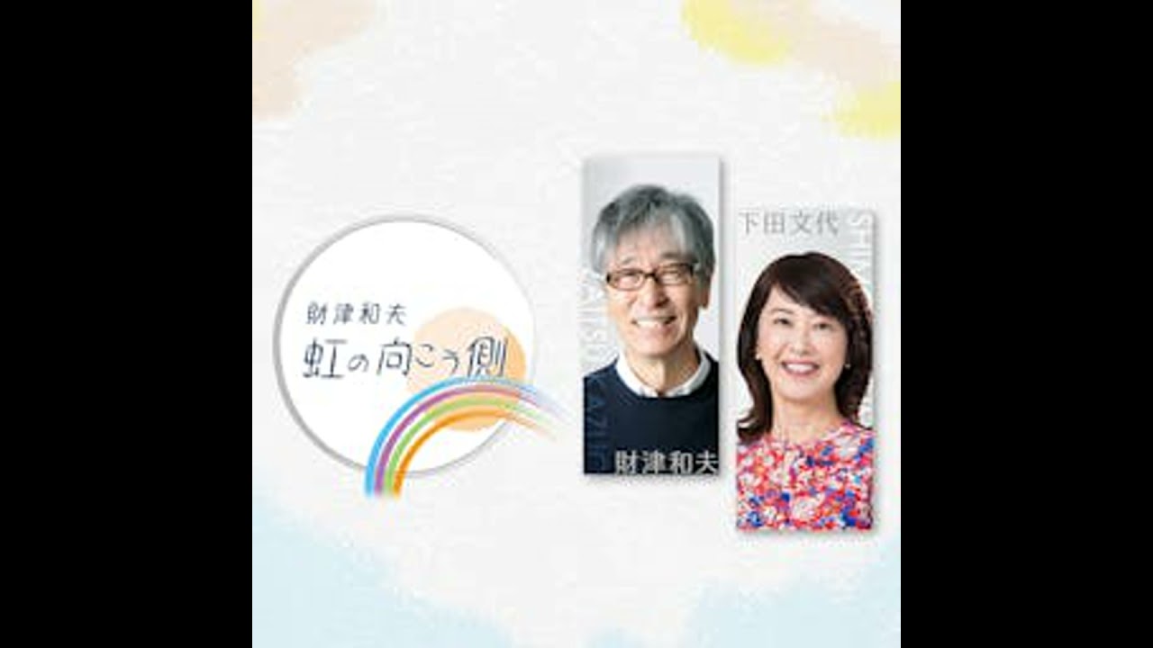 【財津和夫　虹の向こう側　2026年2月放送分】