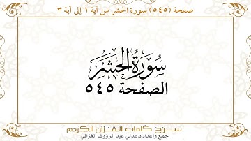 صفحة 545 سورة الحشر من آية 1 إلى آية 3