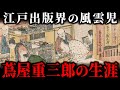 蔦屋重三郎の生き様に迫る!江戸の出版王に駆け上がった経営手腕と不屈の挑戦