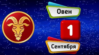 Гороскоп на завтра /сегодня 1 Сентября /ОВЕН /Знаки зодиака /Ежедневный гороскоп на каждый день
