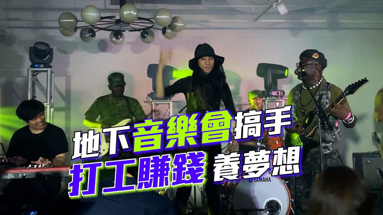 音樂會 | 調酒師打工賺錢養夢想 | Live Band | Live Show | Live Music | Music Live 縮圖