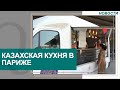 Казахская кухня завоевывает популярность в Париже. Новости Qazaq TV