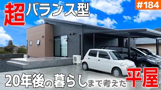 【平屋ルームツアー】【10年後・20年後も暮らしやすさ続く平屋】見学会のお家をご紹介第回【バランスを何より重視した】