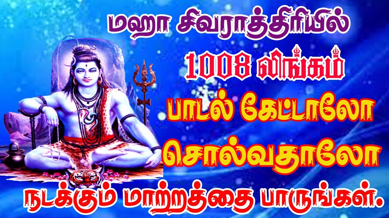 மகா  சிவராத்திரியில் 1008 சிவன் பெயர்கள் அடங்கிய பாடல்/1008 LINGAM SONG/SIVAN SPL SONG