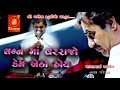 II Mayabhai Ahir II લગ્ન માં વરરાજો કેમ બેઠો હોય II New jokes II