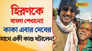 Bangla News |  Hiran  -কে বাংলা শেখানো! কাকা এবার  DEV -র সাথে একী কাণ্ড ঘটালেন! | #local18