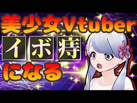 【配信切り抜き】美少女Vtuber、イボ痔になる【バーチャルYoutuber】