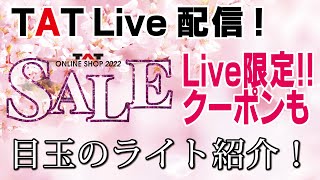 TAT通販SALE情報！目玉商品の紹介！お得なクーポンも !?[生放送][ネイル][TAT][ライブコマース]