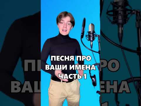 Песня про ваши имена | Часть 1