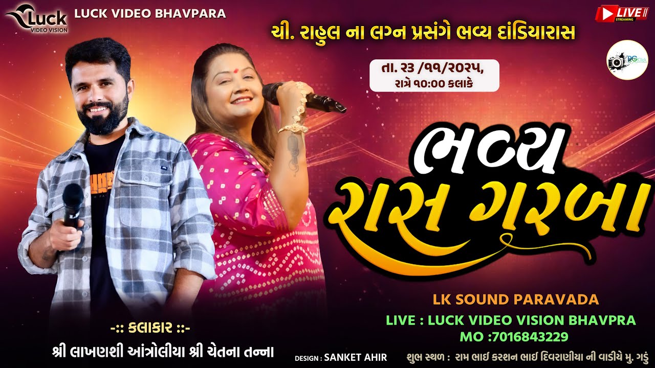 Divraniya Family || Dandiya Night || Rahul & Kajal || Lakhansi Aantroliya & chetna Tanna | Gadu 2025