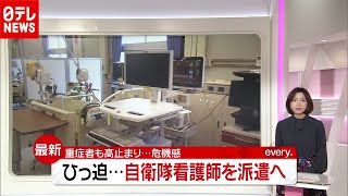 「新型コロナ」医療現場“ひっ迫”…自衛隊看護師を派遣へ（2020年12月8日放送「news every.」より）