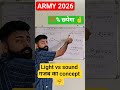 👉 प्रकाश vs ध्वनि 🚀 | किसका वेग सबसे ज्यादा? Army Exam Trick#army2026#indianarmy#armyexam#armygd