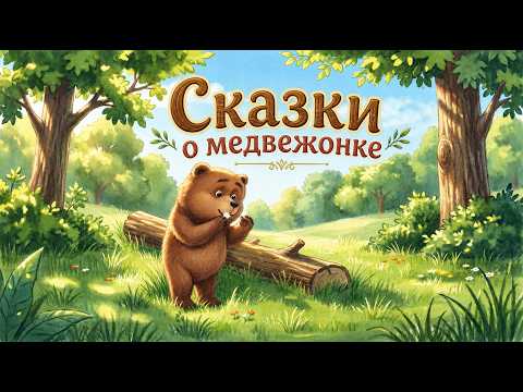 Heartwarming Tales of the Little Bear. Bedtime Stories for Kids. A Collection of Stories by Serge...