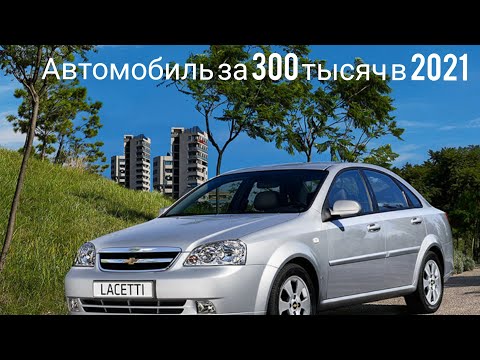 Автомобиль за 300 тысяч рублей в 2021 году #lacetti #chevrolet #проверкадвигателя