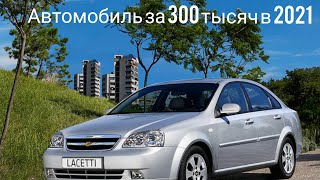 Автомобиль за 300 тысяч рублей в 2021 году #lacetti #chevrolet #проверкадвигателя