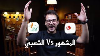 جربت مقارنة الشعبي والمشهور (خبز الصاج) سناكات