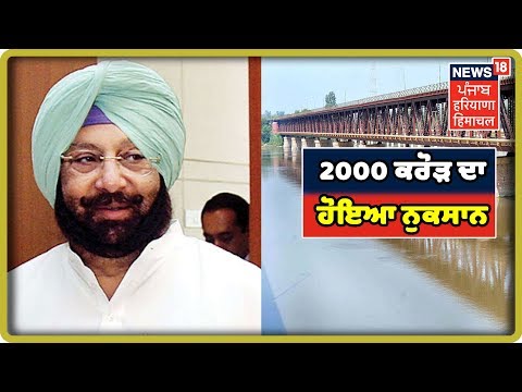 Floods News: ਹੜ੍ਹਾਂ ਨਾਲ ਹੋਏ ਨੁਕਸਾਨ ਦੇ `ਸਰਕਾਰੀ ਆਂਕੜੇ` , 2000 ਕਰੋੜ ਦਾ ਹੋਇਆ ਨੁਕਸਾਨ |