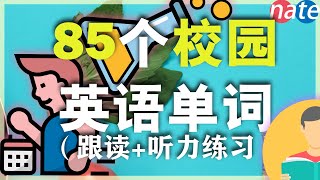 85个常见校园学校英语单词/从零开始学英语初级/走遍天下都不怕 Nate-Onion English screenshot 5