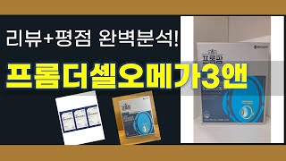 프롬더셀오메가3앤 추천 BEST 5 | 쇼핑팁스가 하나하나 분석해봤습니다.
