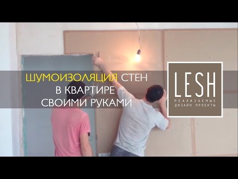 Современная шумоизоляция стен в квартире своими руками Современная шумоизоляция стен в квартире своими руками