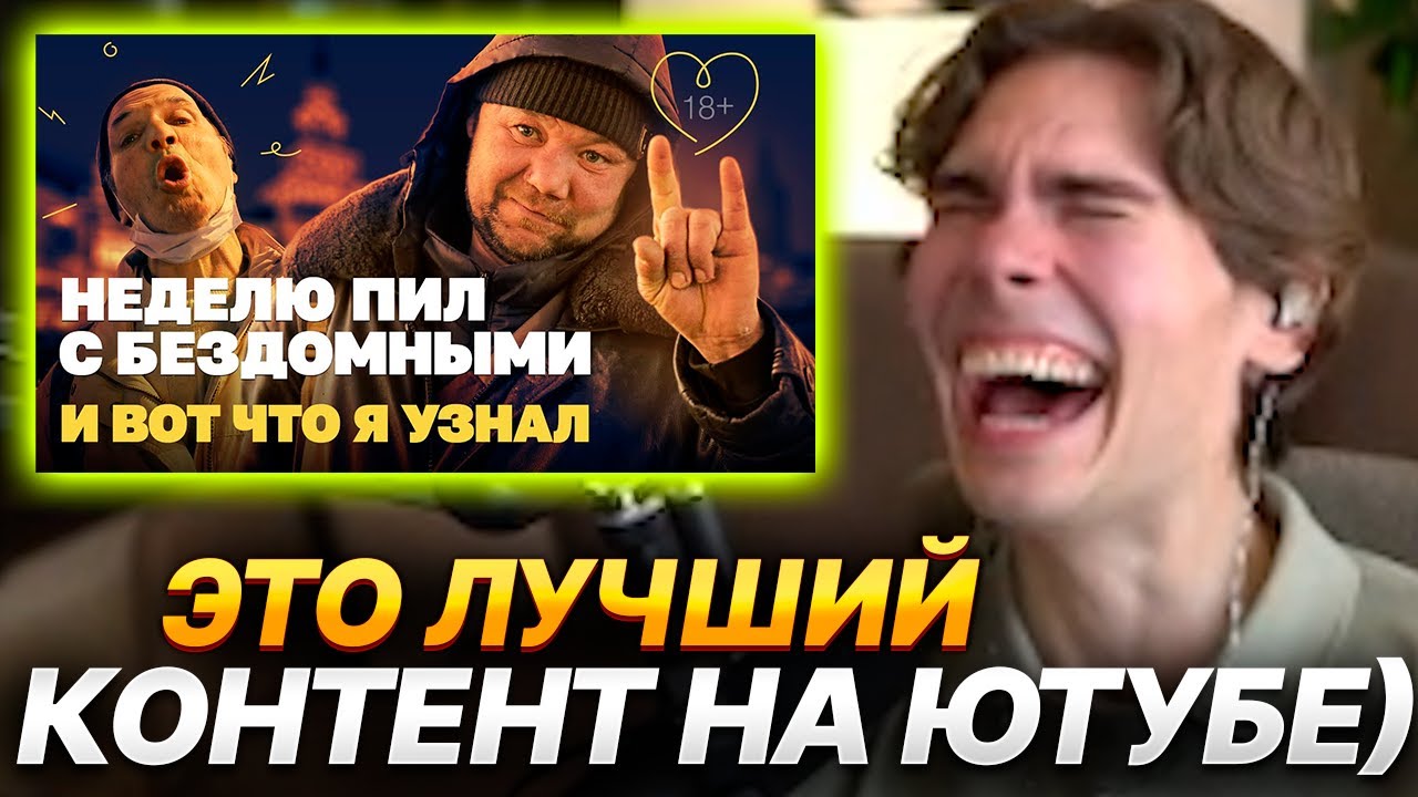 NIX СМОТРИТ НЕДЕЛЮ ПИЛ ВОДКУ С БЕЗДОМНЫМИ, И ВОТ ЧТО Я УЗНАЛ