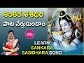 Learn Sankara Sasidhara | శంకర శశిధర | Sankara Sasidhara Telugu Song Lyrics #lordsiva