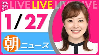 【朝ニュースライブ】最新ニュースと生活情報（1月27日） ──THE LATEST NEWS SUMMARY（日テレNEWS LIVE）