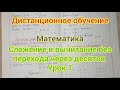 4. Сложение и вычитание без перехода через десяток. Урок 1