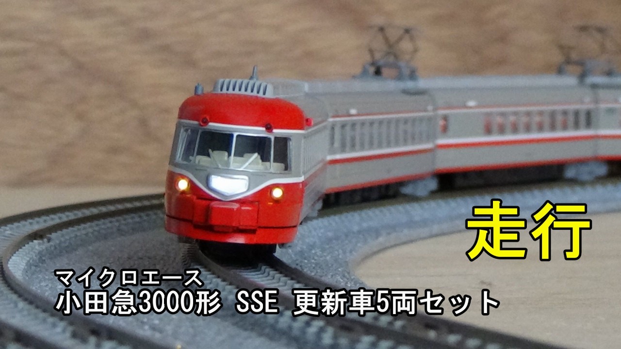 鉄道模型 小田急3000形(改造後)基本5両セット 鉄道模型Nゲージ マイクロエース 小田急3000形 SSE 更新車 5両セット