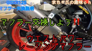 【GSXR125】マフラー交換！ウエストパワーレーシングマフラー！