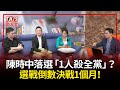 2022.10.26【THIS會客室｜@HistoryBro100】陳時中落選「1人殺全黨」？選戰倒數決戰1個月！