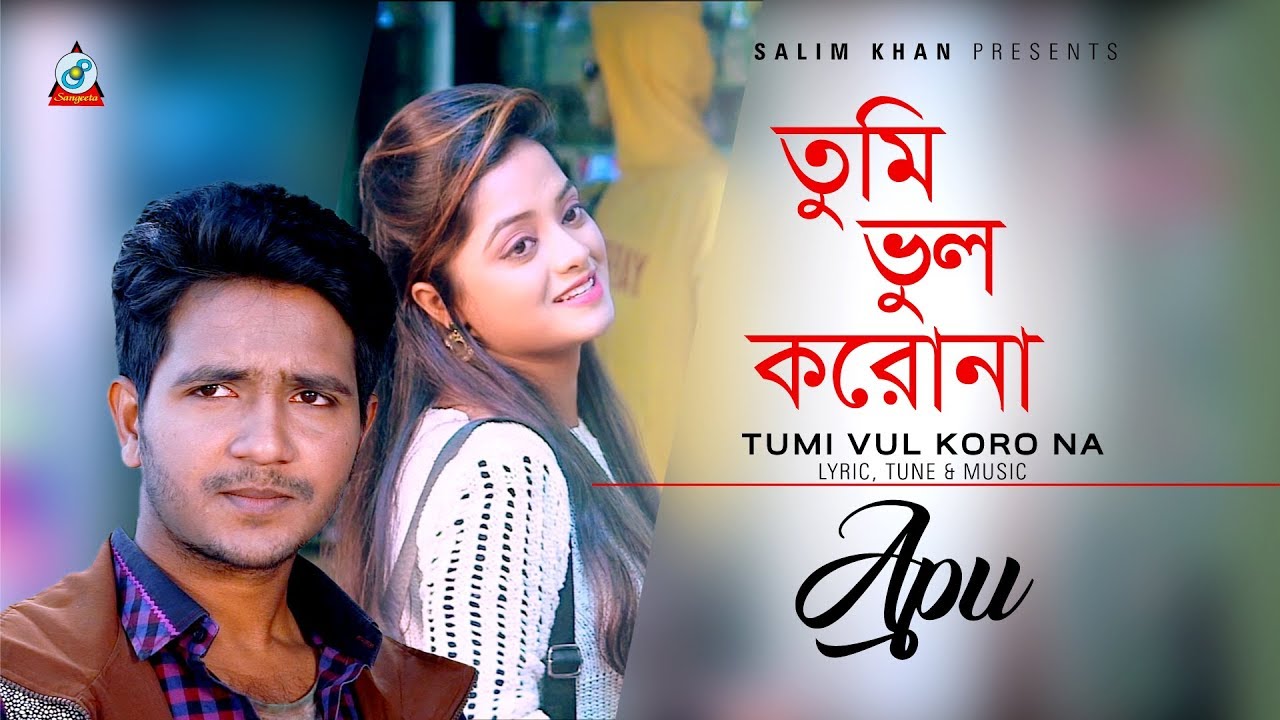 Tumi Vul Koro Na | Apu | তুমি ভুল করোনা | Shakila Parvin &  Sujon Rana | Music Video