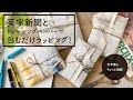 簡単!包むだけラッピング