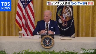 ミャンマークーデター１年で米バイデン大統領が軍の暴力非難