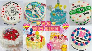 시간순삭 62탄 5배속 이상 레터링케이크 만들기 / cake decorating video / 케이크 만드는 VLOG / 멍때리기 /힐링하기 좋은 영상