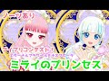 ひみつのアイプリ アイプリコンテスト ミライのプリンセス エターナルフラワールミナスフローラ ノーツあり
